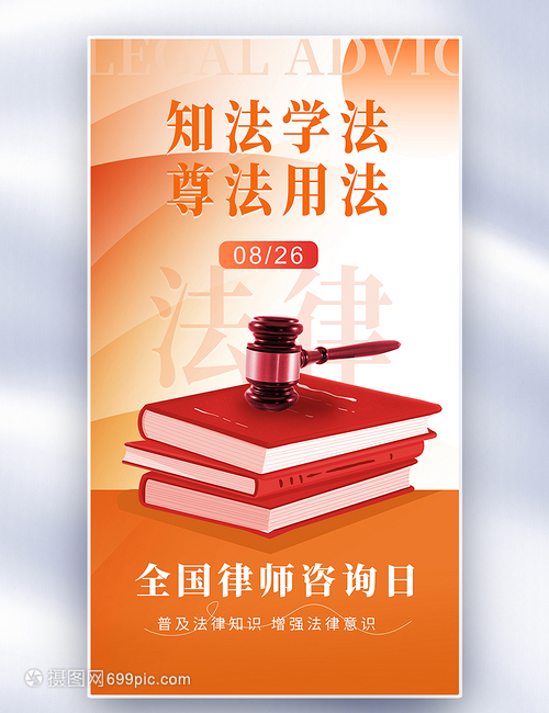 橙色创意 知发于心 守发于行——全国律师咨询日海报设计解读