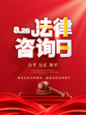 免费法律咨询日 护航权益，我们在您身边